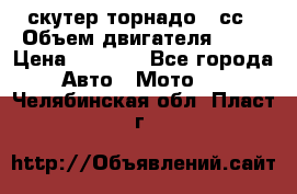 скутер торнадо 50сс › Объем двигателя ­ 50 › Цена ­ 6 000 - Все города Авто » Мото   . Челябинская обл.,Пласт г.